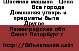 Швейная машина › Цена ­ 5 000 - Все города Домашняя утварь и предметы быта » Другое   . Ленинградская обл.,Санкт-Петербург г.